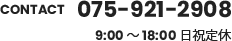CONTACT 075-921-2908 10:00〜19:00 日祝定休