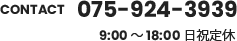 CONTACT 075-924-3939 10:00〜19:00 日祝定休