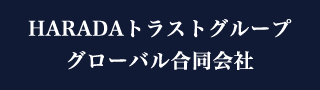HARADAトラストグループグローバル合同会社