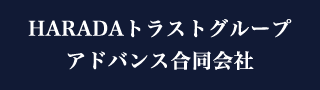 HARADAトラストグループアドバンス合同会社